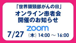 「世界頭頸部がんの日」オンライン患者会 開催のお知らせ