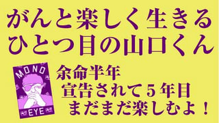 がんと楽しく生きる。ひとつ目の山口くん