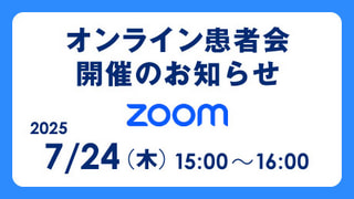オンライン患者会のお知らせ