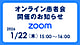 オンライン患者会のお知らせ