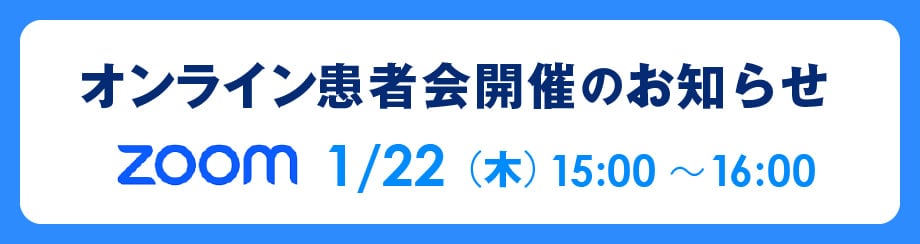頭頸部がん患者友の会 オンライン患者会
