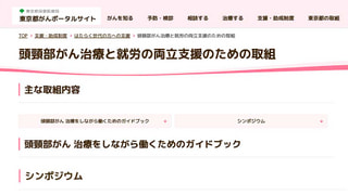 『頭頸部がん 治療しながら働くためのガイドブック』が完成し、 東京都のホームページに公開されました。