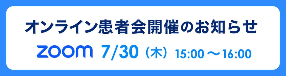 頭頸部がん患者友の会 オンライン患者会