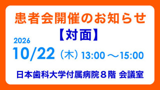 10/22日 頭頸部がん患者友の会 患者会
