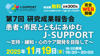 J-SUPPORT第7回研究成果報告会