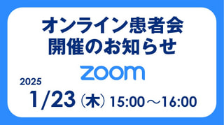 オンライン患者会開催のお知らせ