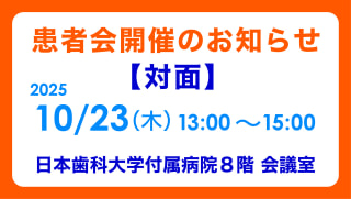 【10月23日】 患者会開催のお知らせ（対面）