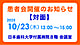 【10月23日】 患者会開催のお知らせ（対面）