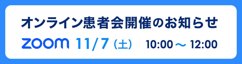 頭頸部がん患者友の会 オンライン患者会