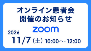 11月７日 オンライン患者会のお知らせ