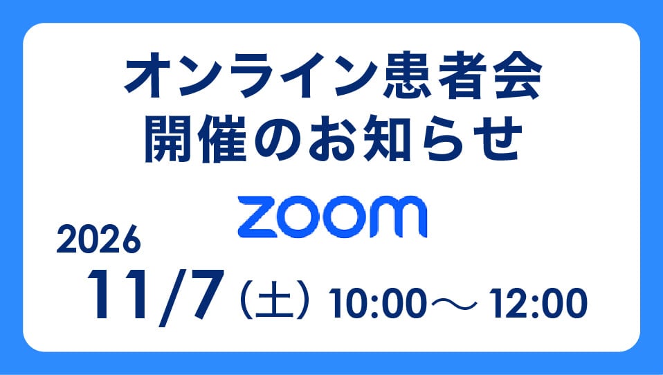 頭頸部がん患者友の会 オンライン患者会