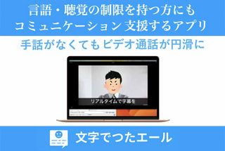 患者会のメンバー、高野康弘さんがご自身の経験をもとに ビデオ通話支援ツールを開発されました。