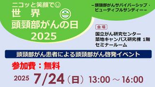 ニコッと笑顔で世界頭頸部がんの日2025