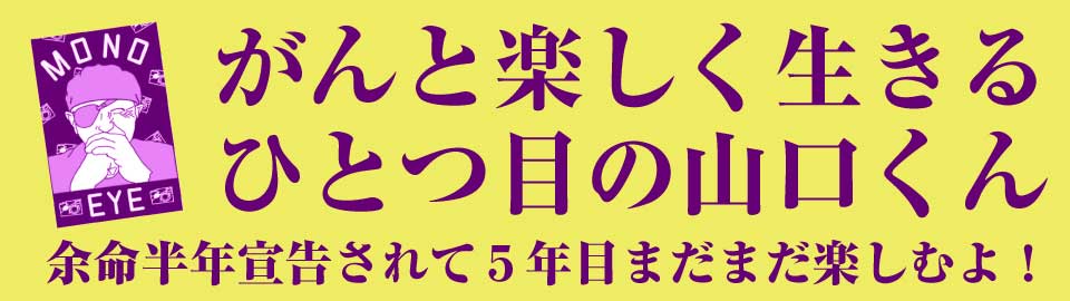 がんと楽しく生きる。ひとつ目の山口くん